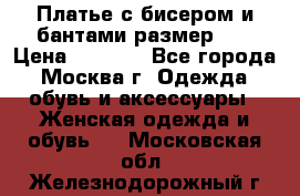 Платье с бисером и бантами размер 48 › Цена ­ 4 500 - Все города, Москва г. Одежда, обувь и аксессуары » Женская одежда и обувь   . Московская обл.,Железнодорожный г.